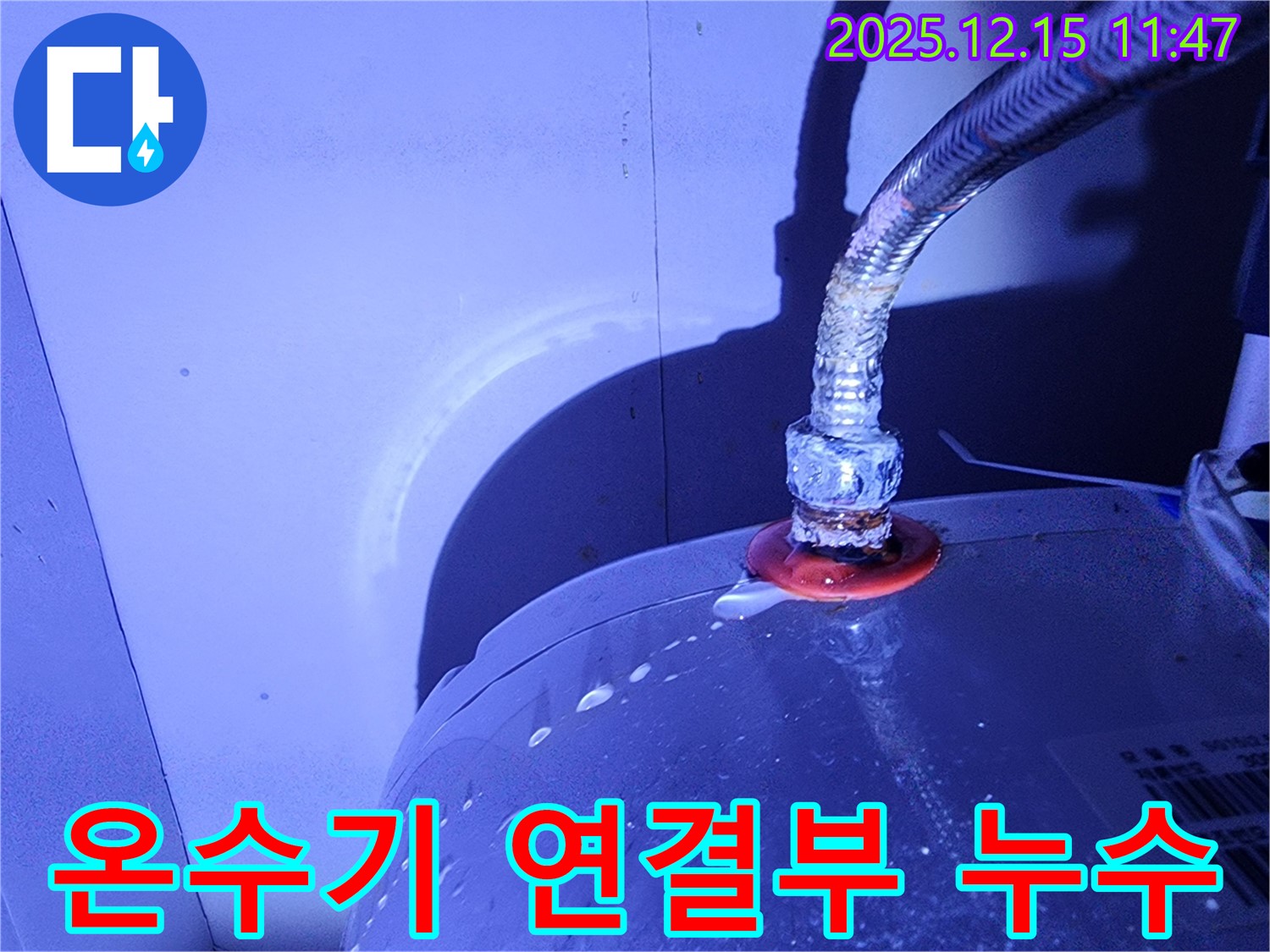 온수기 연결부에서 누수가 발생하여 물이 떨어지고 있습니다.