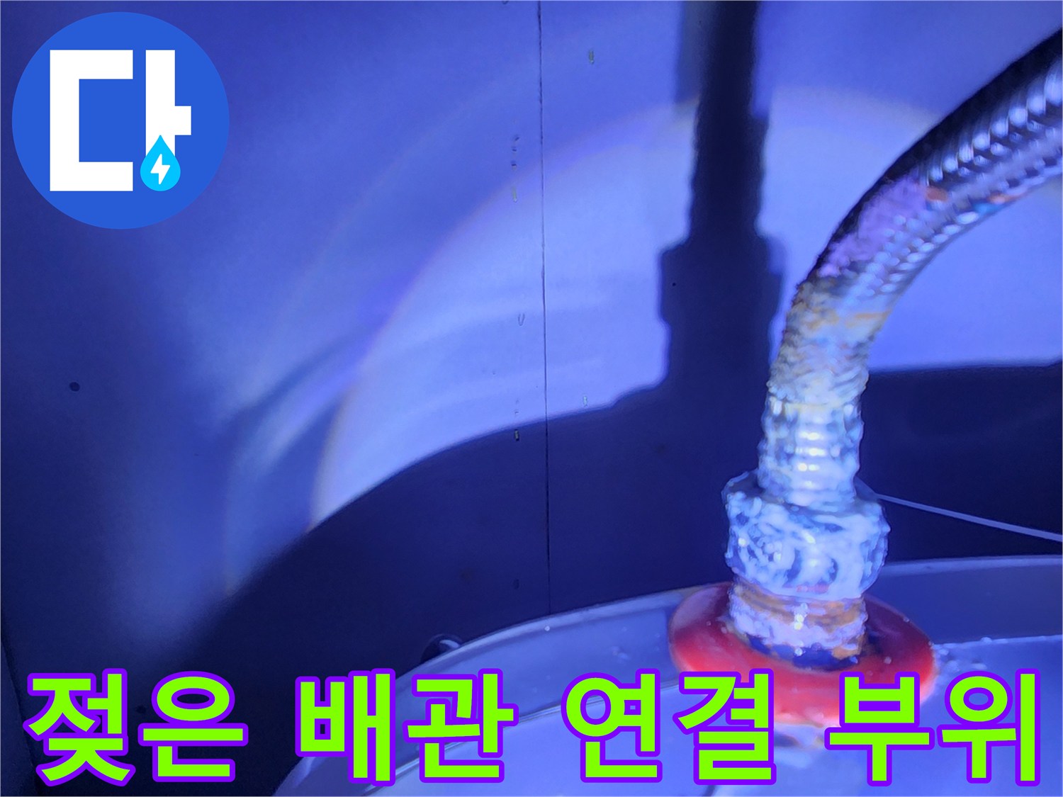 온수기 하단 금속 호스 접합부 누수 확인