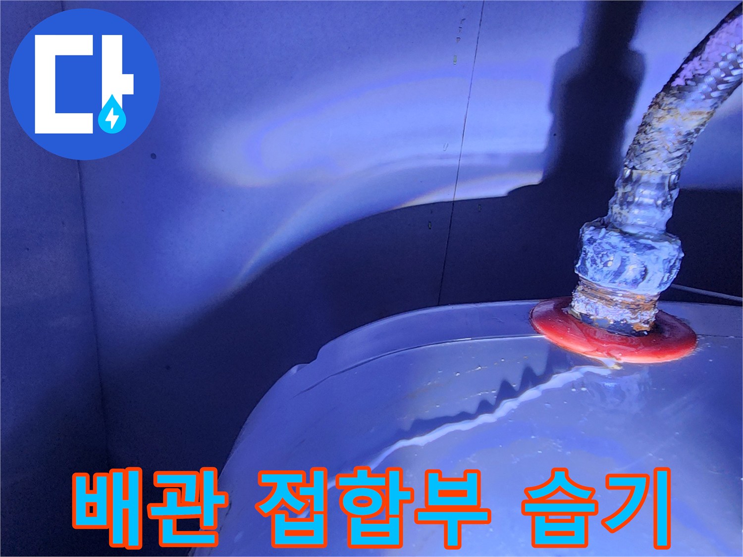 온수기-호스-연결-부위-습기-및-물샘-포착