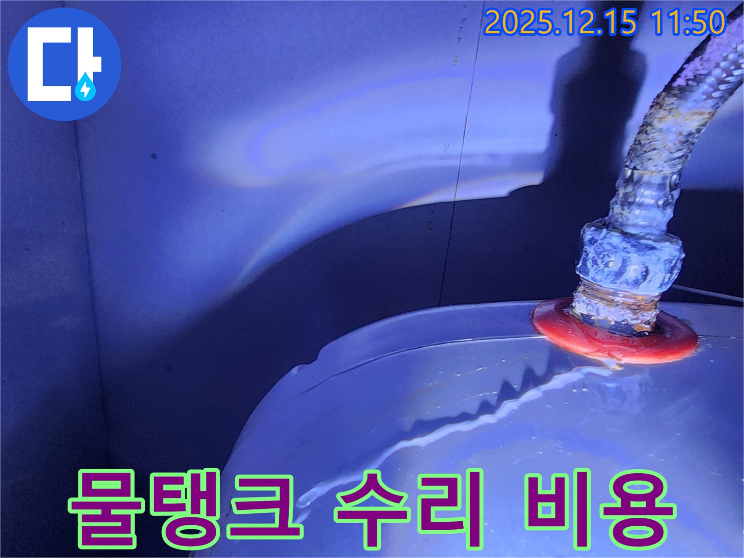 자일리 - 물탱크 수리 - 합리적인 비용으로 누수 문제 해결