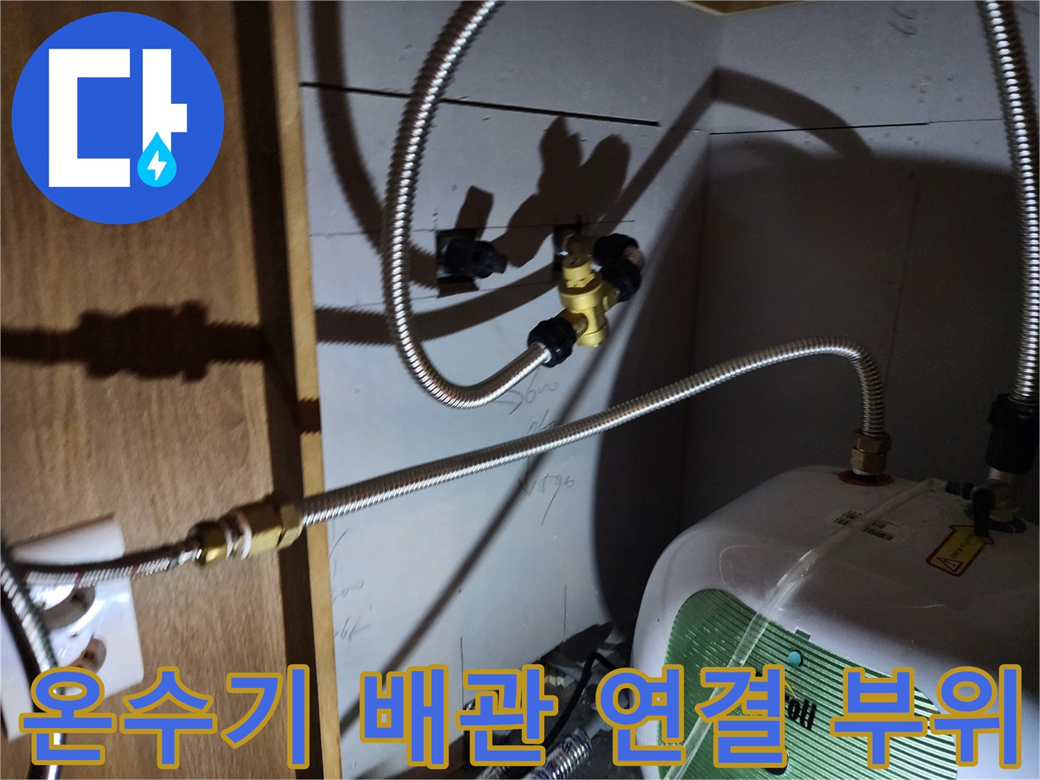 전기 온수기 본체-금속 호스 연결 지점의 누수 의심 부위 상세 사진
