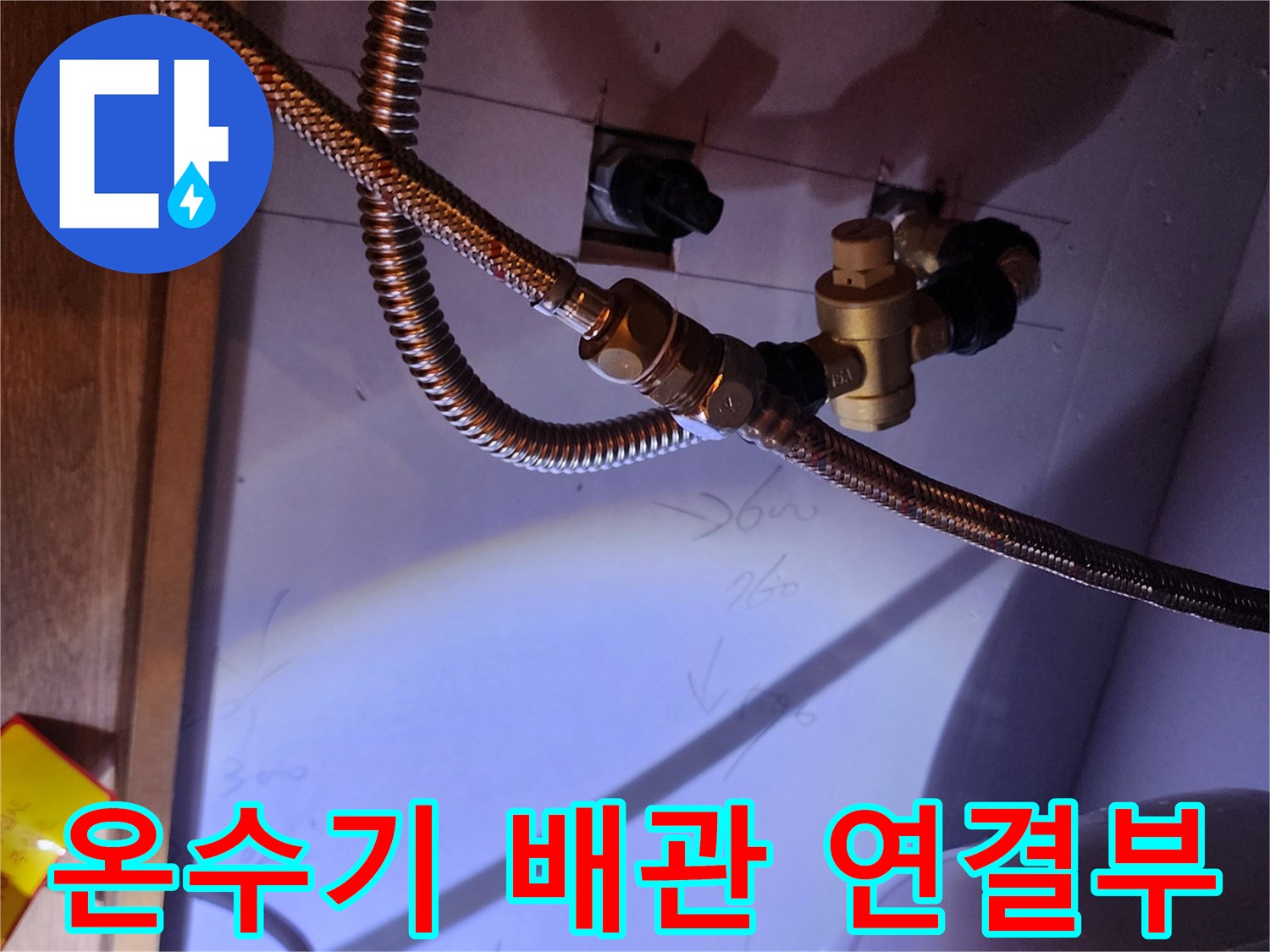 전기-온수기-연결-배관-상태-확인