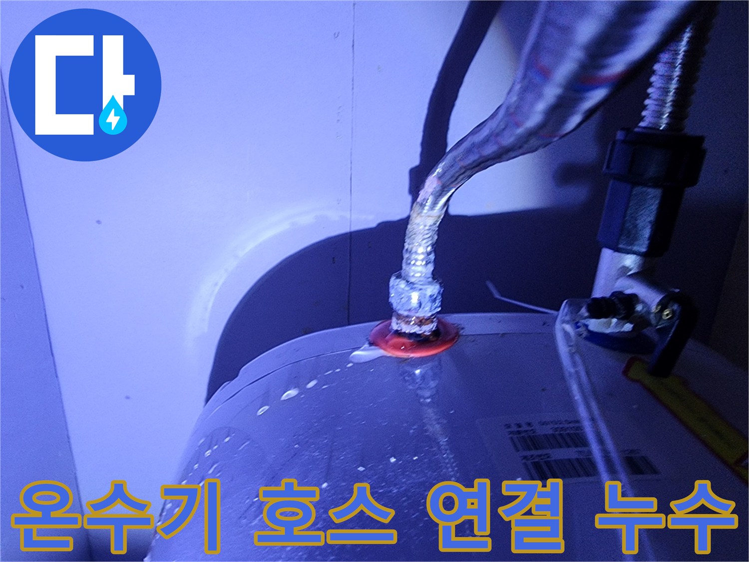 전기-온수기-연결-호스-접합부-물샘-상태