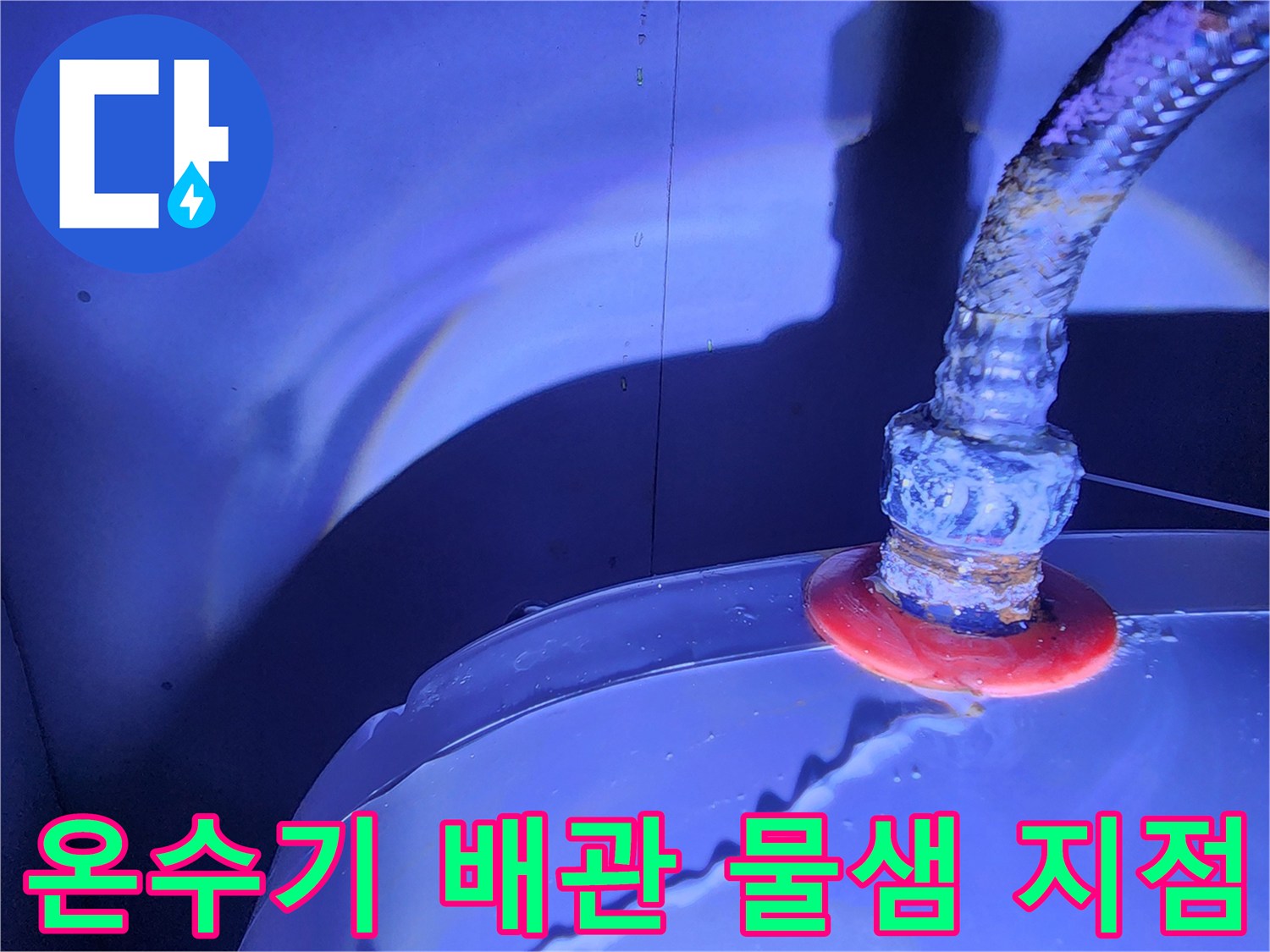 전기 온수기 하단 연결부-누수가 발생하는 붉은색 패킹 부위