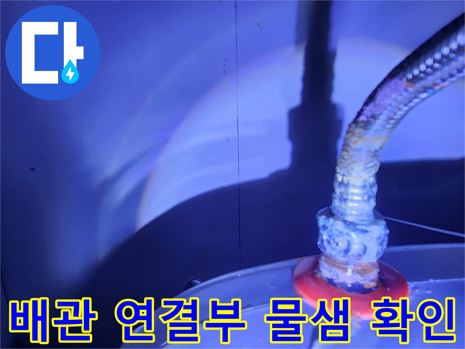 전기 온수기 호스 연결 지점의 누수 현상 상세 촬영