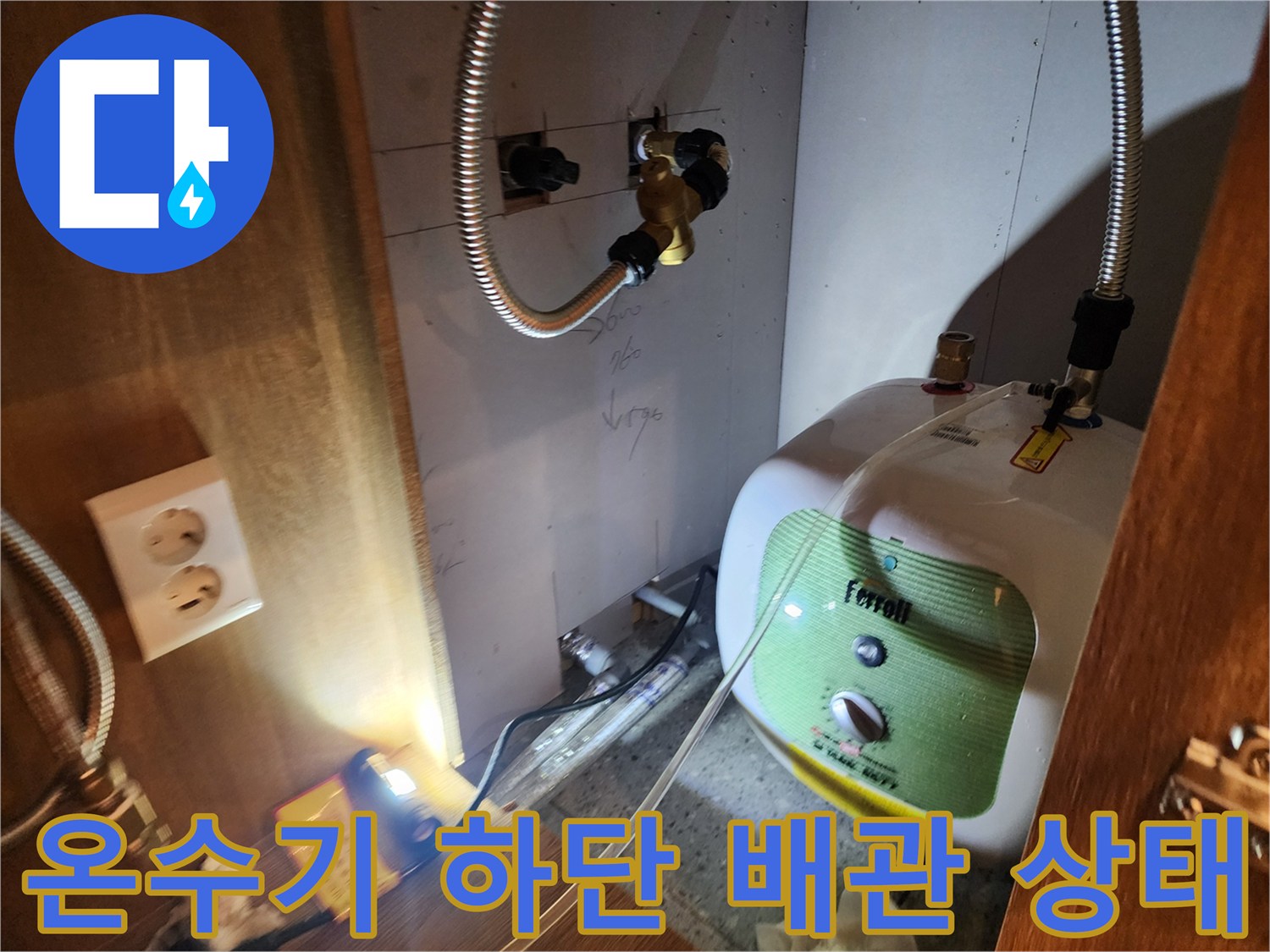 전기 온수기와 연결된 금속 호스의 물샘 부위 근접 촬영
