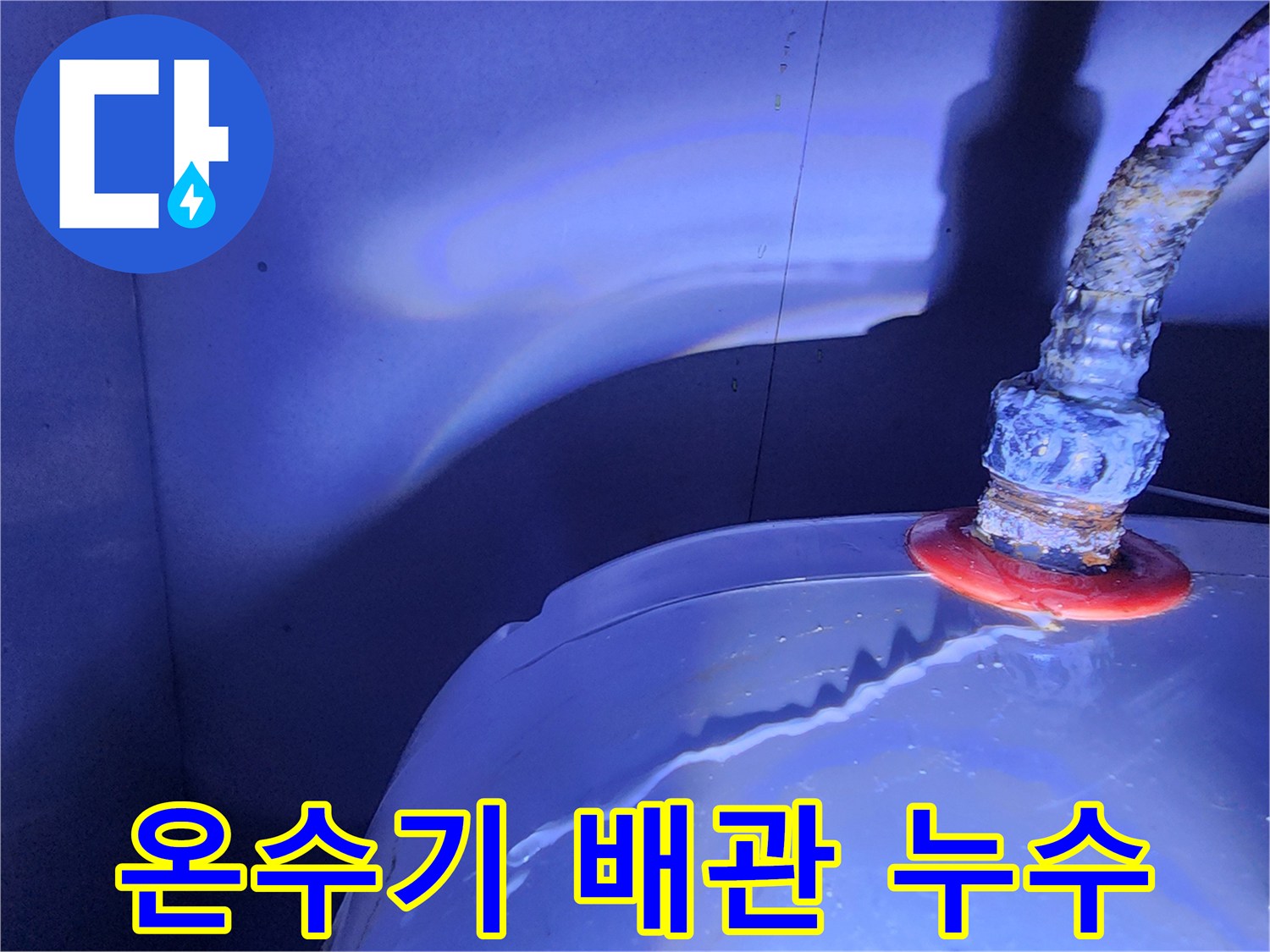 주방-하부장-내-온수기-배관-누수-상태