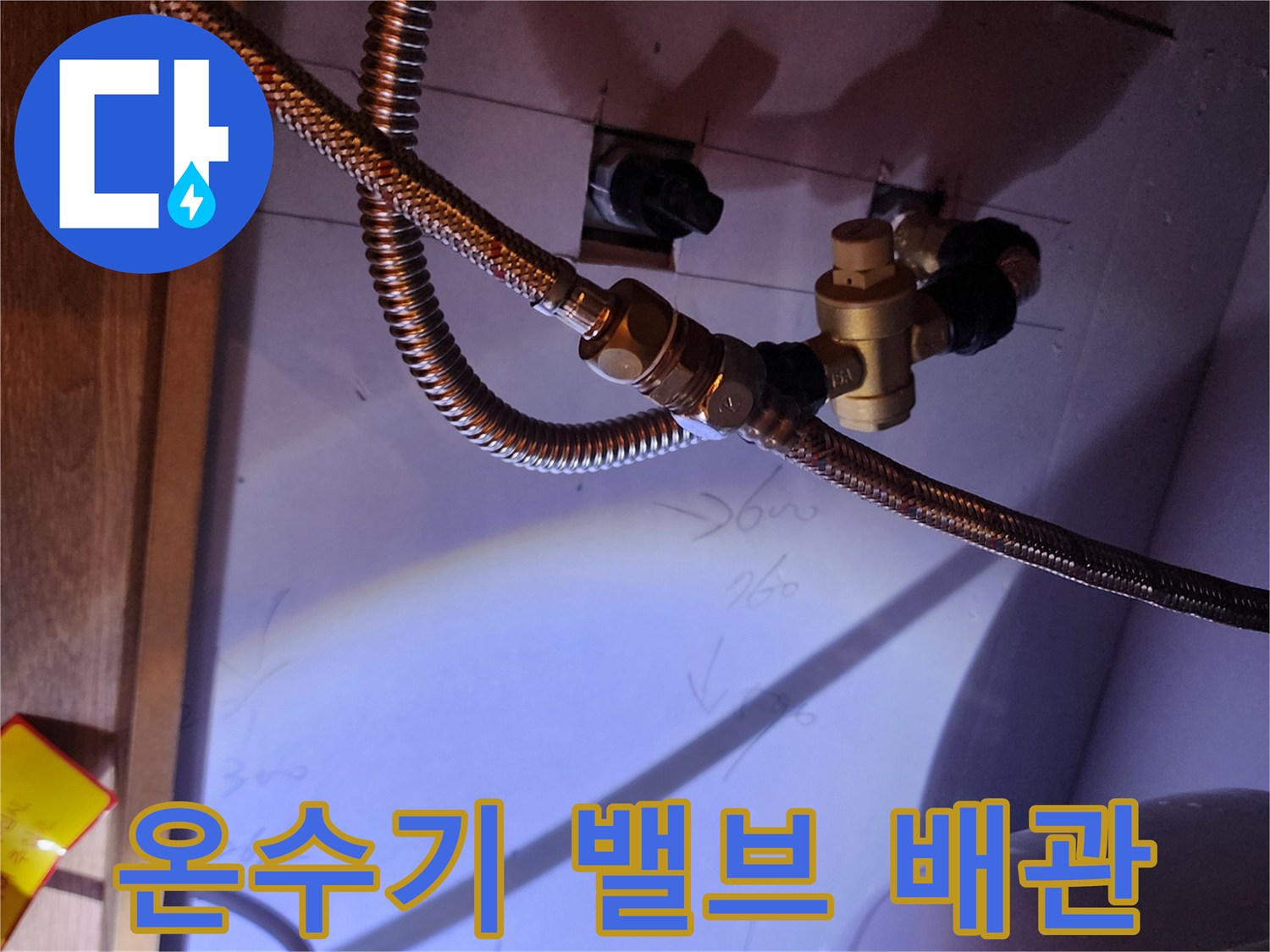 주방 하부장-온수기 연결 배관 및 밸브 모습