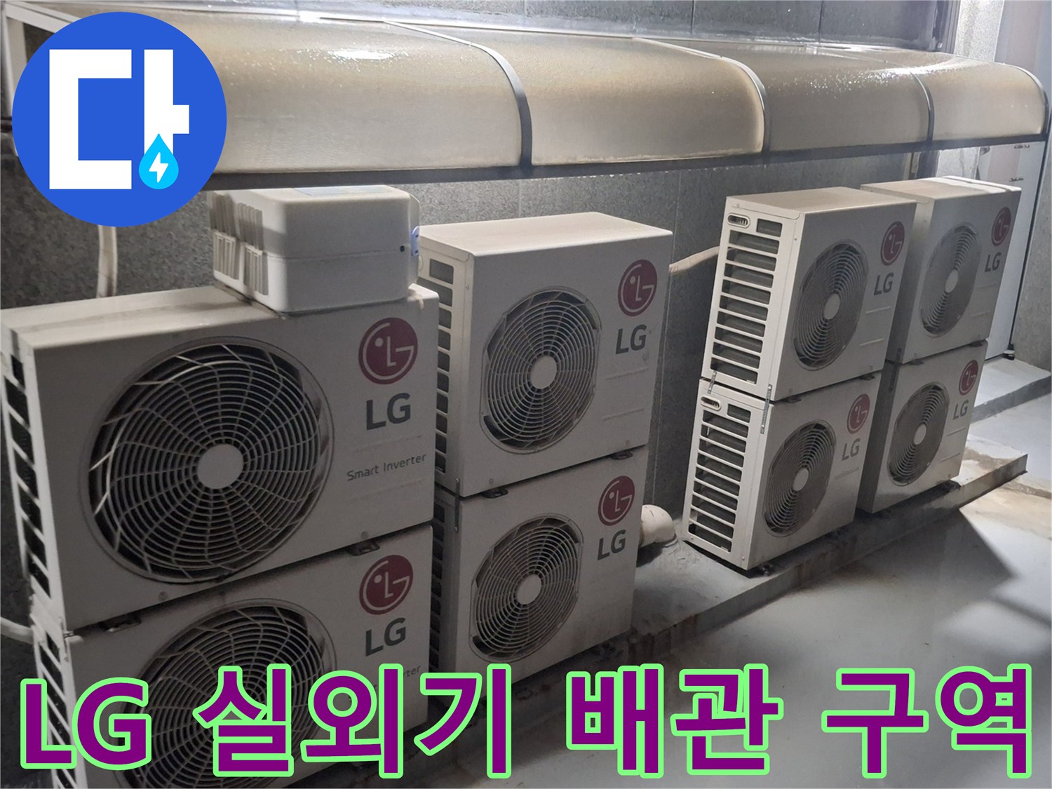 나란히 설치된 에어컨 실외기와 외부 배관 라인