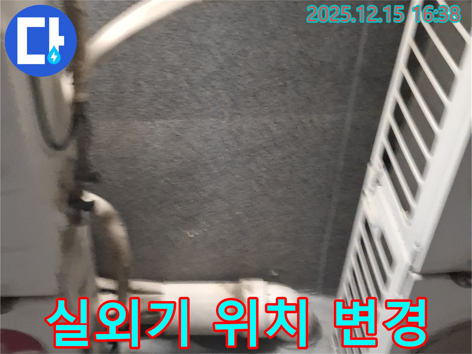 노원구 에어컨 실외기 위치 부적절 - 위치 변경 및 배수 호스 연결로 누수 해결