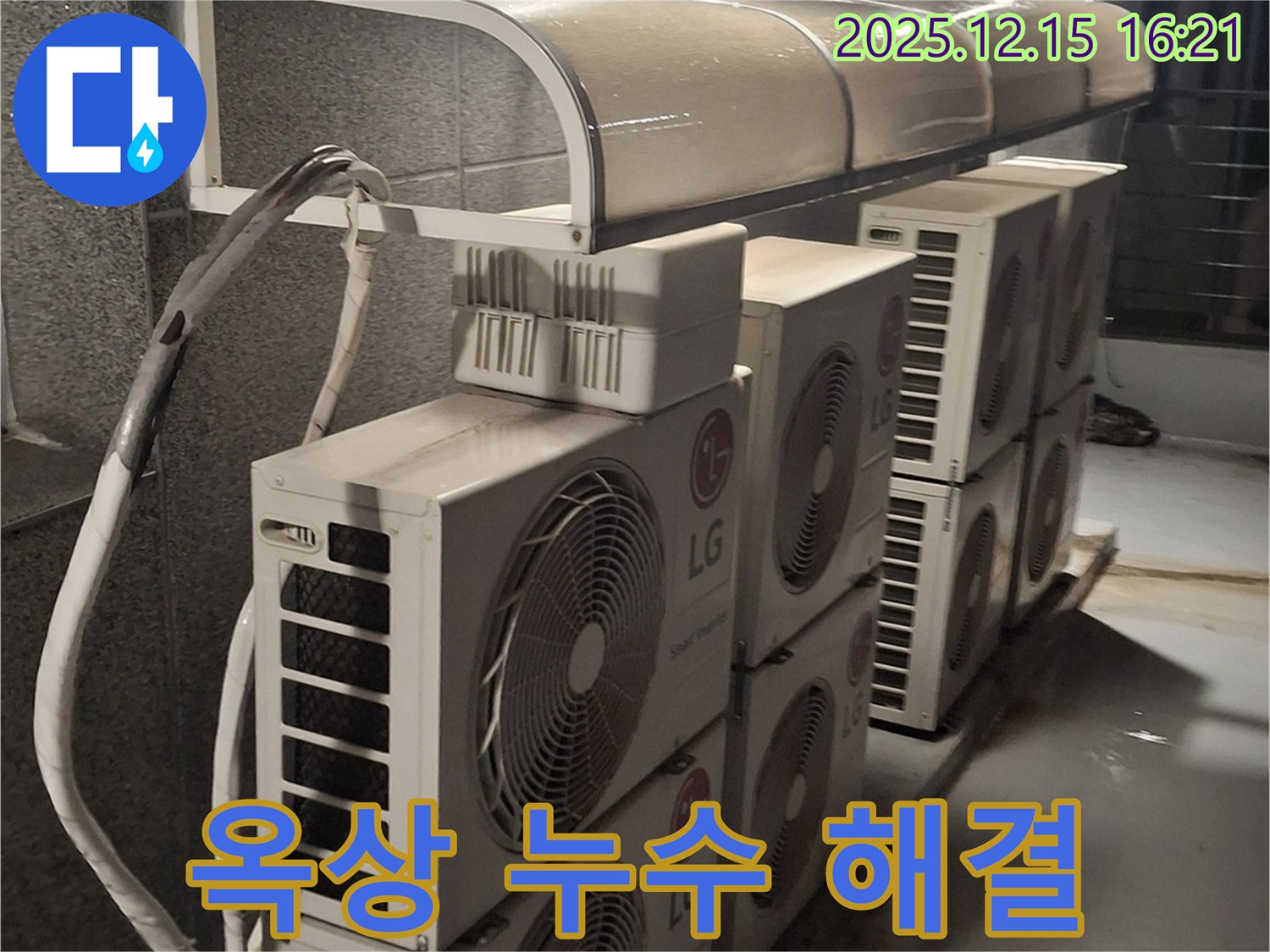 노원구 중계동 옥상 에어컨 실외기 누수 - 최고의 기술력으로 해결해 드립니다!