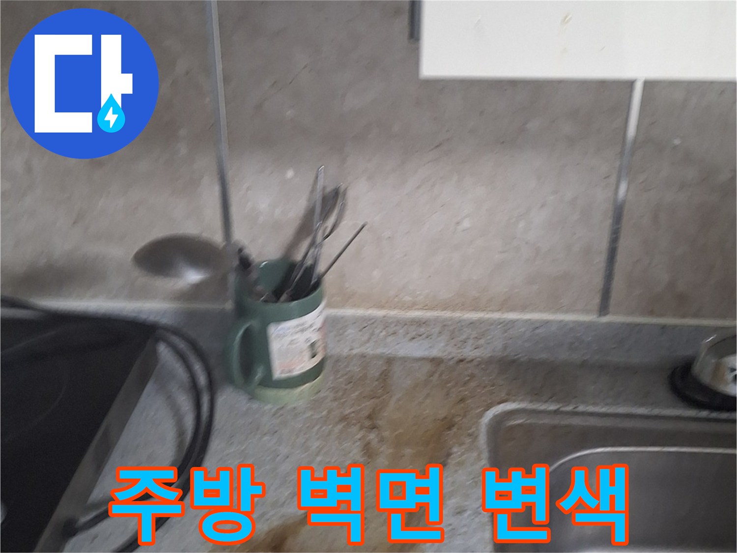 싱크대-옆쪽-벽면-갈색-얼룩과-습기-상태