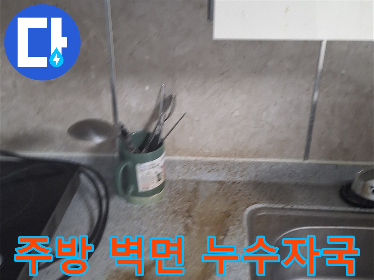 싱크대 옆쪽 벽면의 젖은 갈색 얼룩 상태