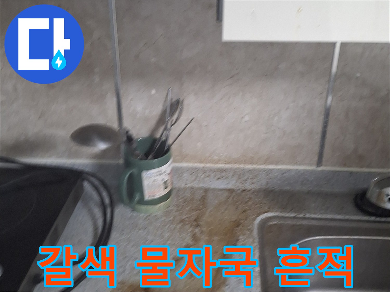 싱크대-주변-벽면에-남은-심한-물때-얼룩