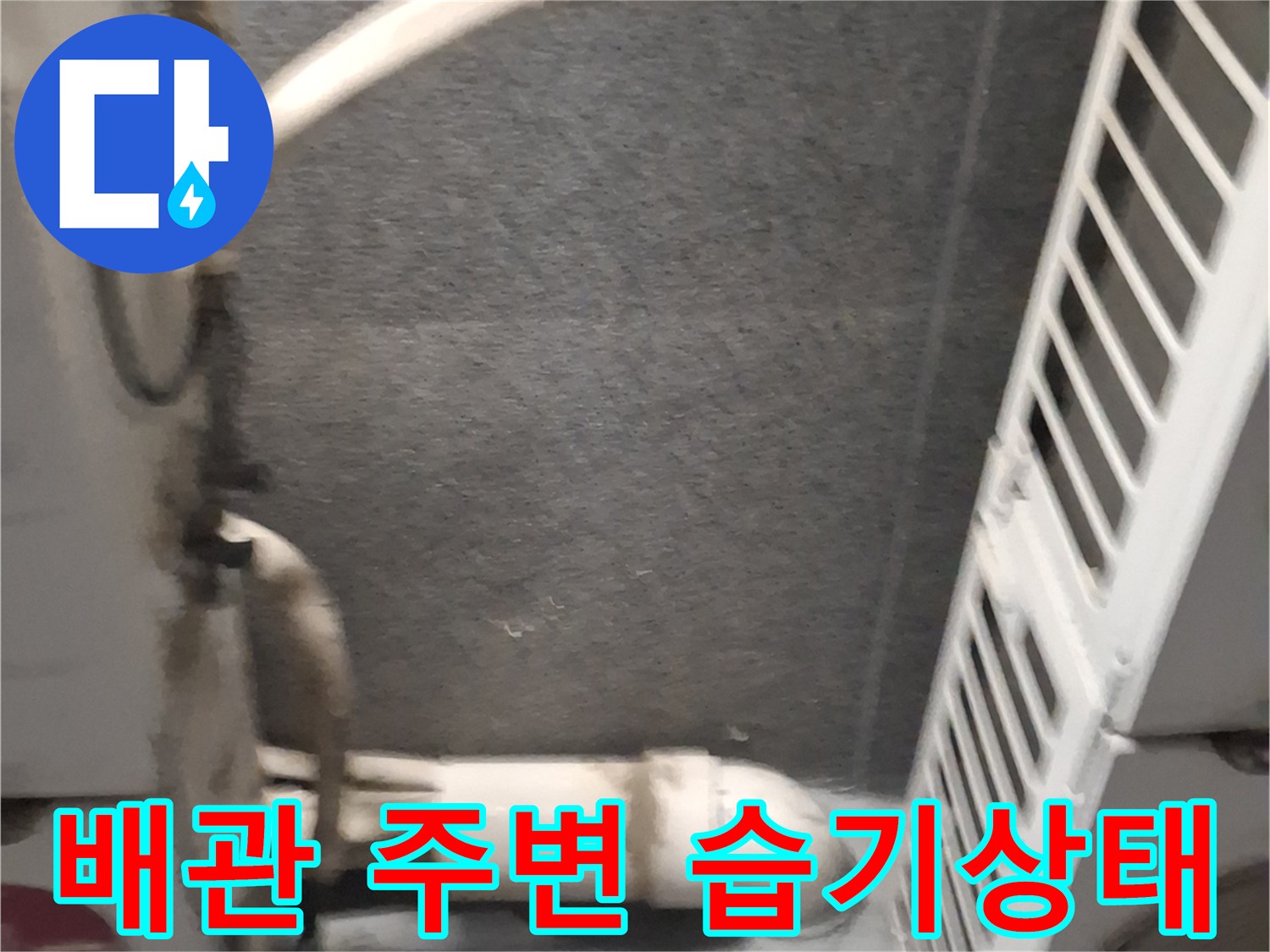 에어누수-배관-주변의-젖은-벽면-및-오염