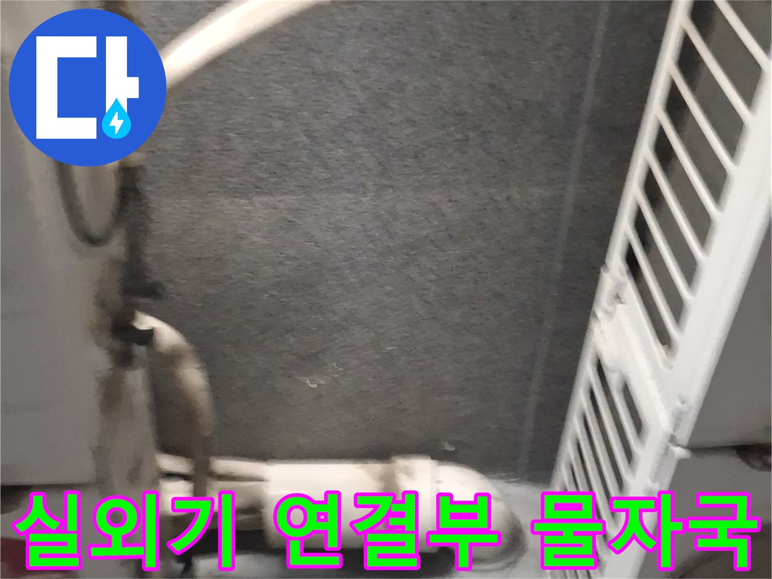 에어충-배관-및-연결-부위의-누수-흔적