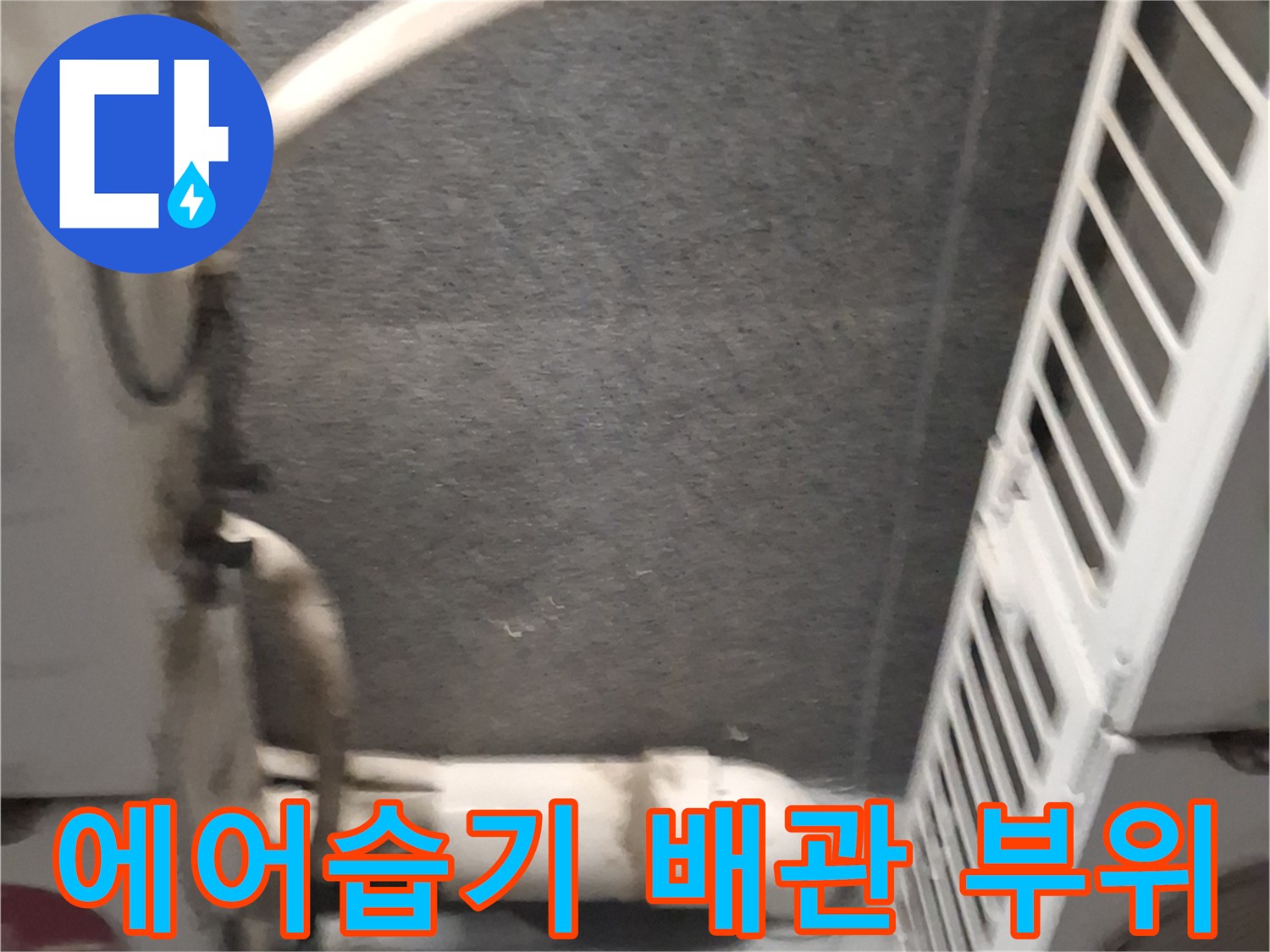 에어컨-배관-연결-부위의-물기-및-벽면-변색