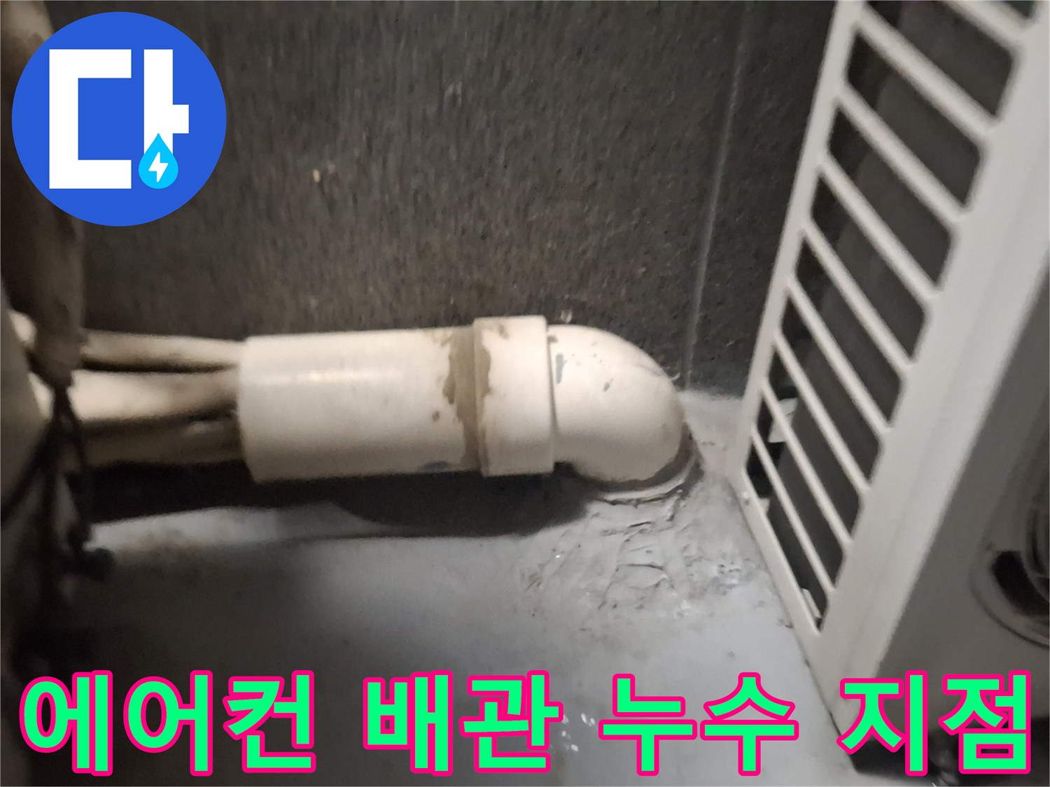 에어컨-배관-주변-빗물-유입-흔적-확인