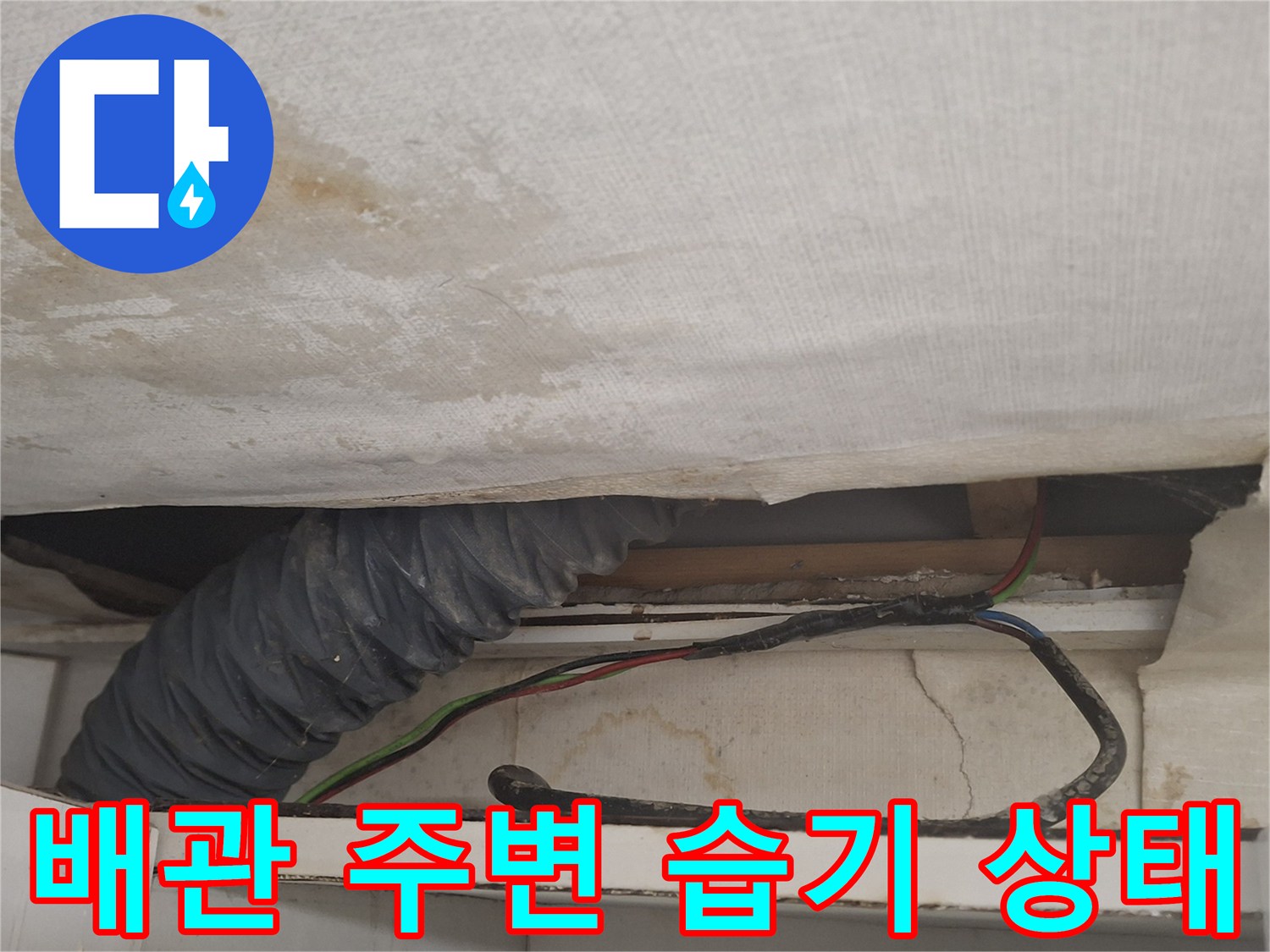 에어컨-배관-주변의-젖은-천장 내부 모습