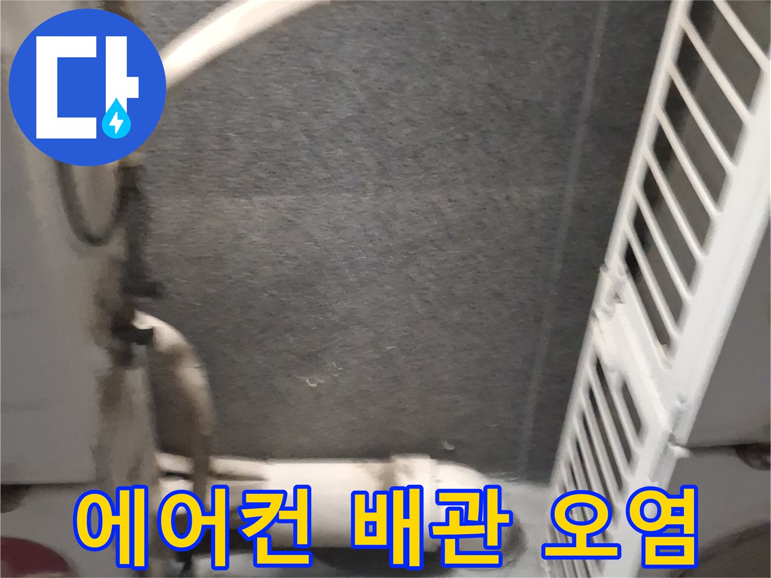 에어컨 실외기 배관 주변의 습기와 변색된 벽면 상태