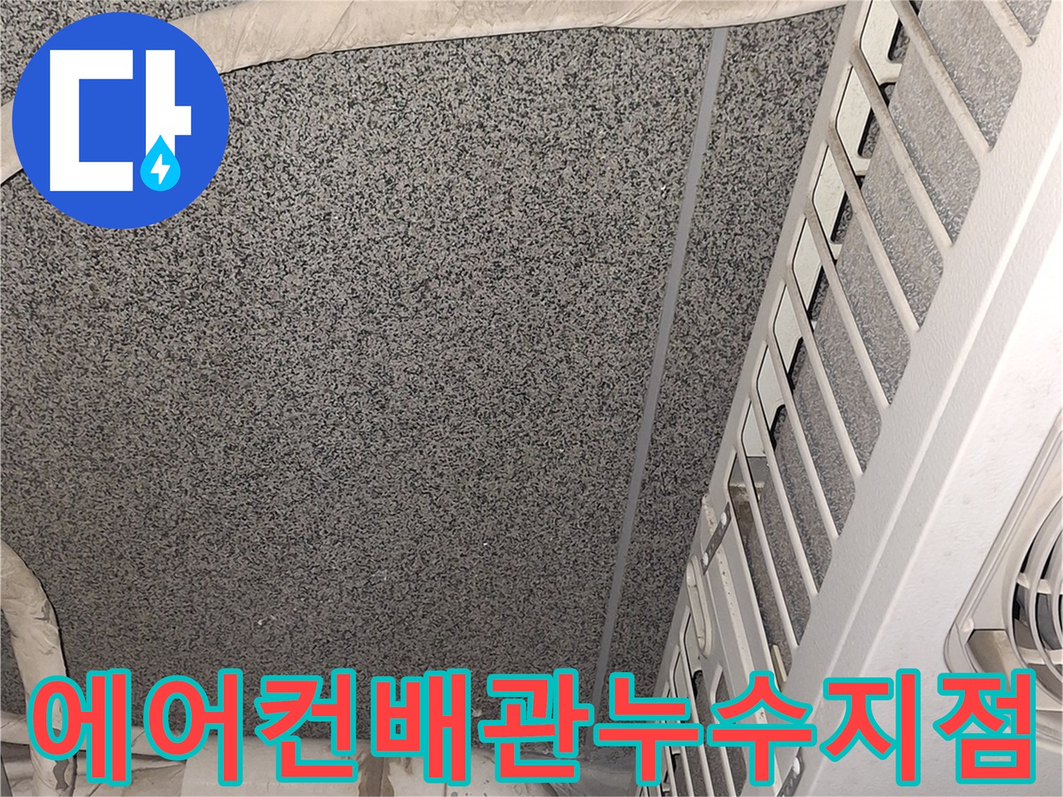 에어컨-실외기-배관-주변의-천장-습기-상태