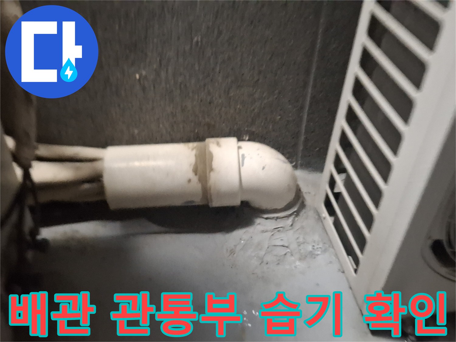에어컨-연결-배관-틈새-빗물-유입-흔적