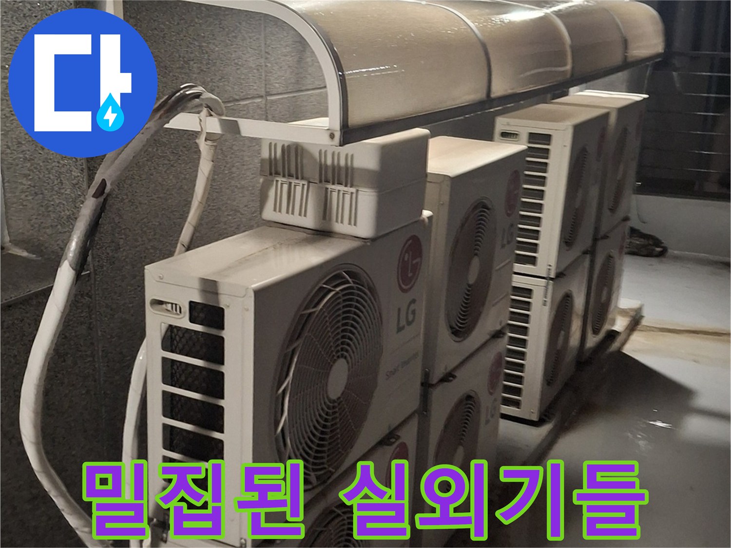 여러 대의 LG 에어컨 실외기가 설치된 옥상 현장 사진