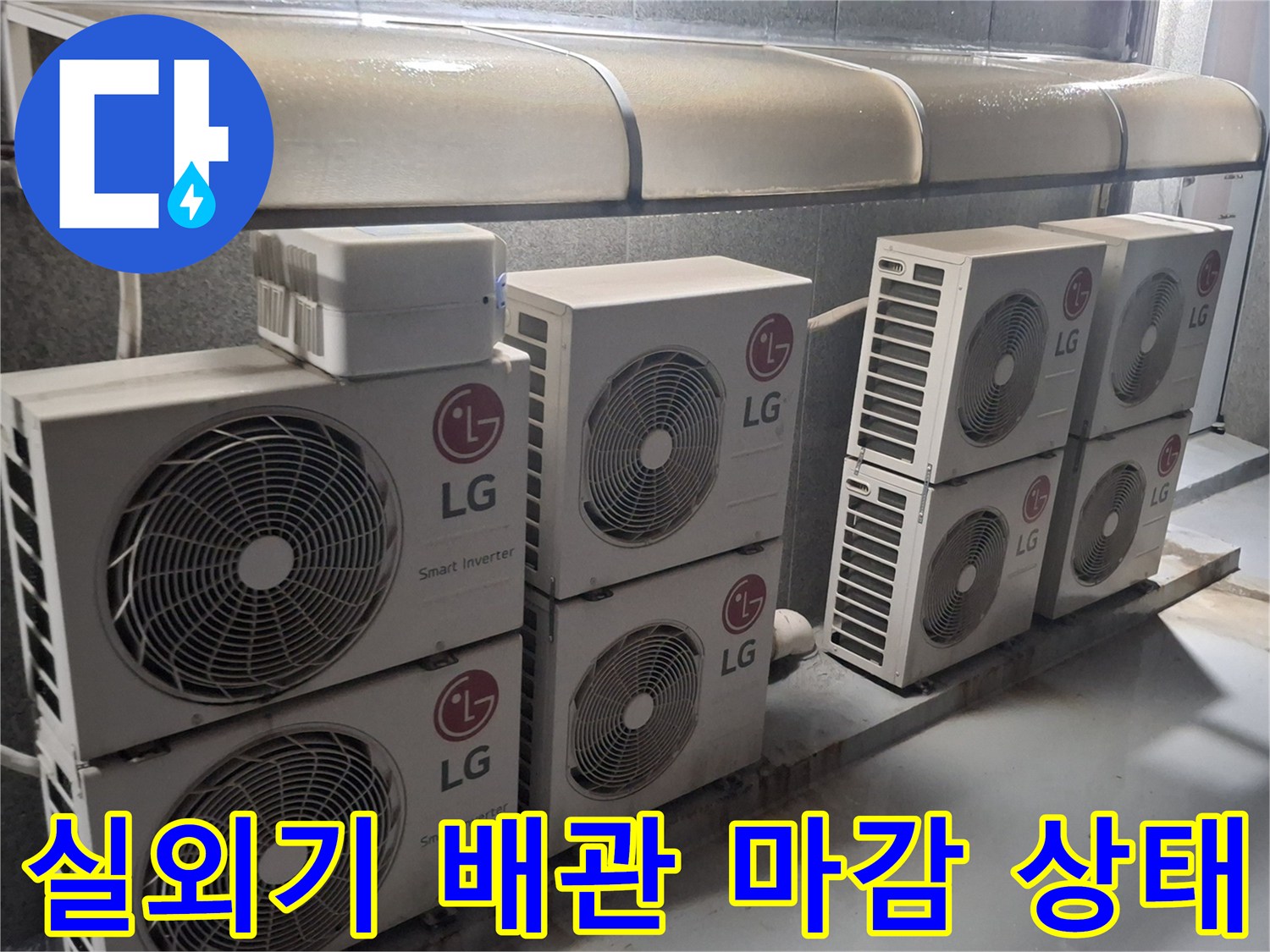 옥상 실외기 배치 및 외부 배관 노출 구간