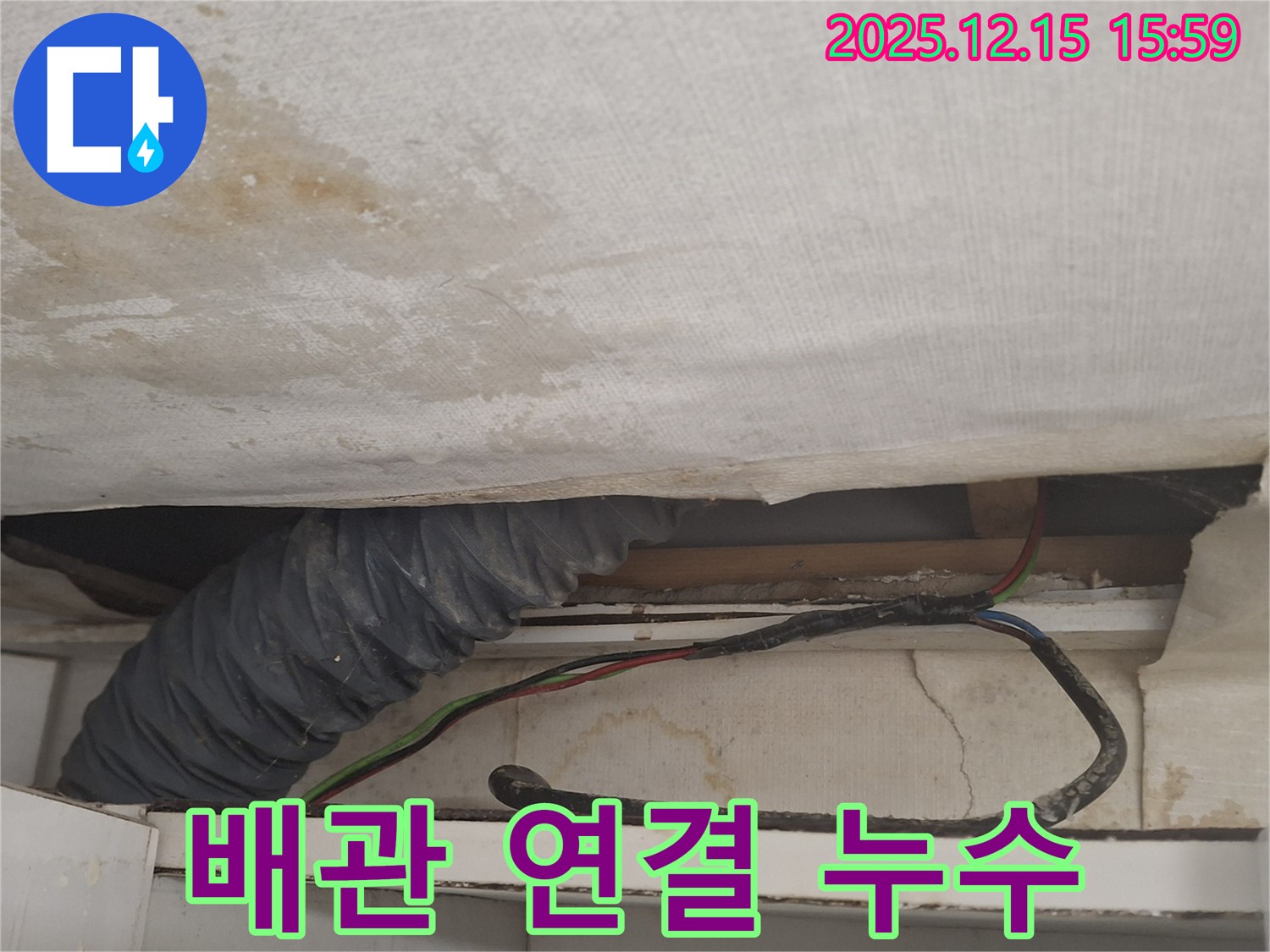 중계2-3동 누수 - 천장 배관 연결부 누수 가능성 점검 중
