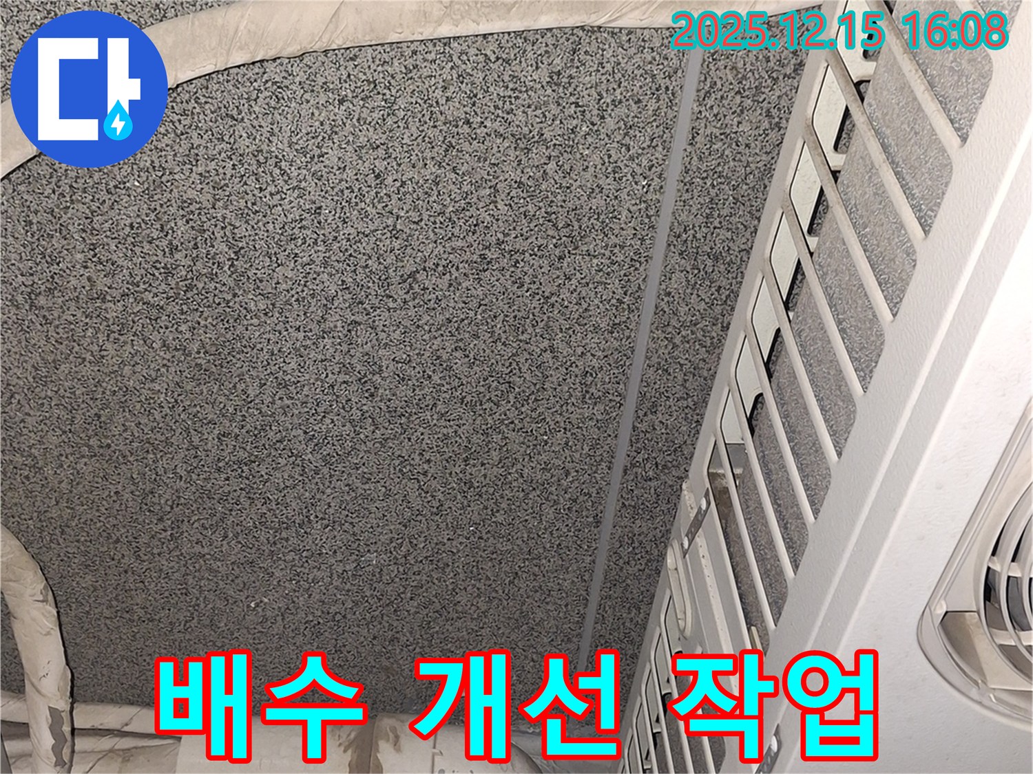 중계2,3동 에어컨 실외기 위치 문제 해결 - 배수 개선 작업으로 누수 문제 해결!