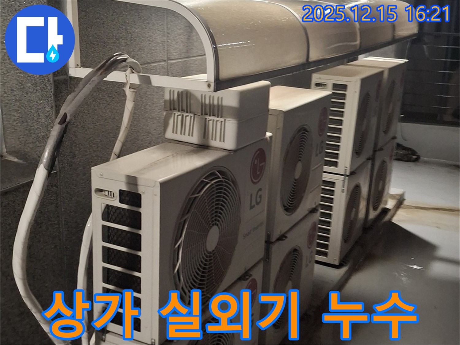중계2동 상가 에어컨 실외기 누수 - 누수 전문가가 신속하게 방문하여 문제 해결!
