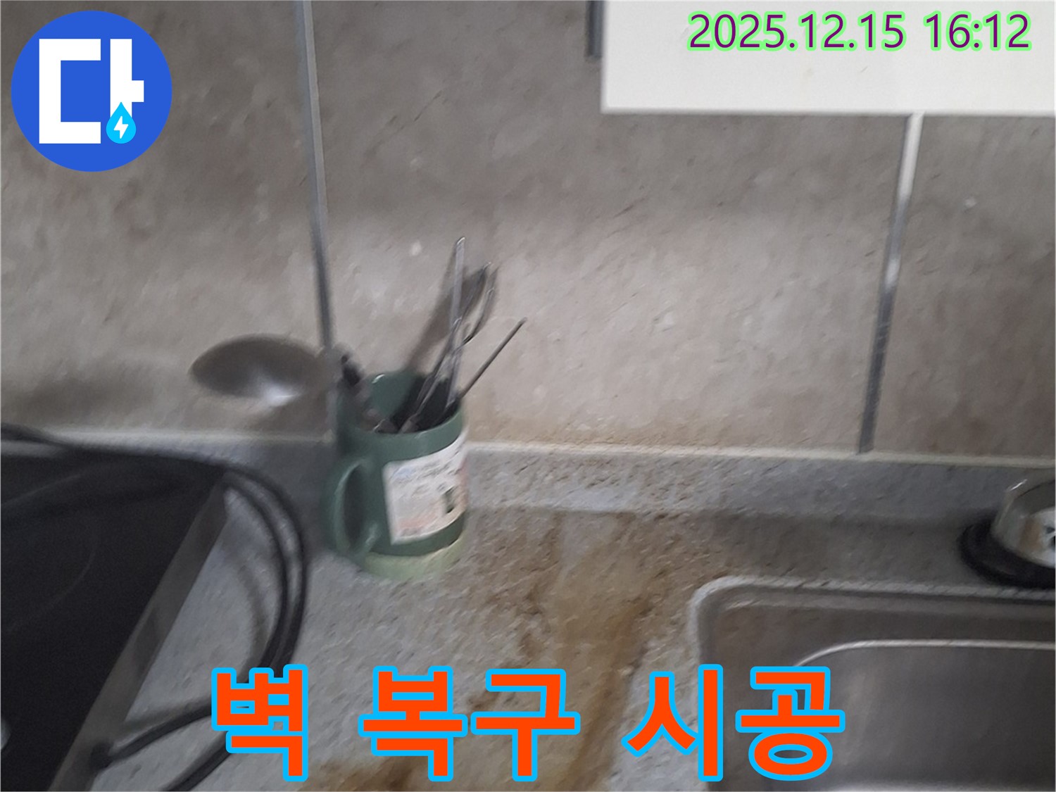 중계동 싱크대 누수 - 벽 울퉁불퉁, 꼼꼼한 복구 시공