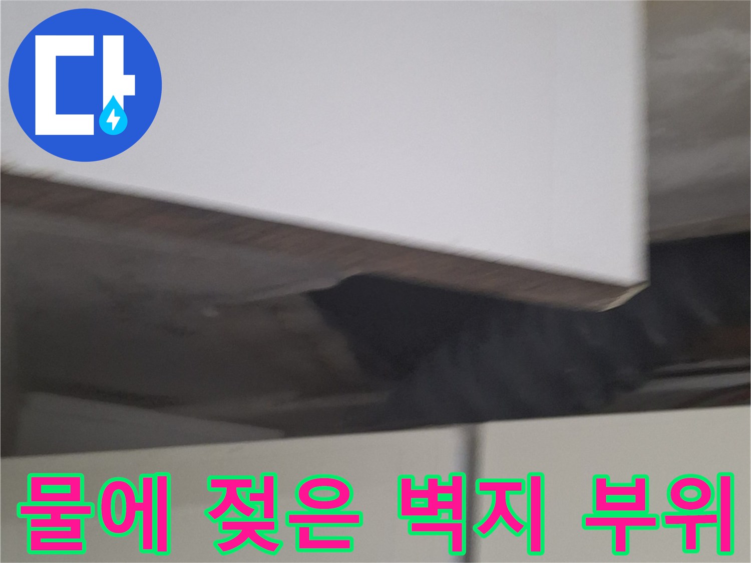 중계벽면 배관 주변의 습기 및 변색된 마감재 모습