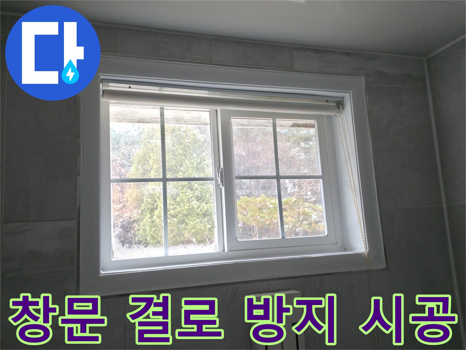 서면 팔봉강변길 주택 창문 결로 방지 시공 - 쾌적한 실내 환경 조성