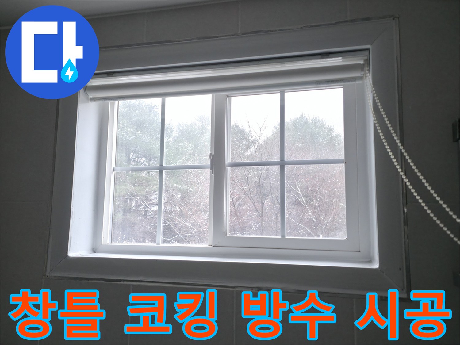 창틀 누수를 방지하기 위해 꼼꼼한 방수 코킹 시공을 진행하고 있습니다 - 빗물 침투를 완벽하게 차단합니다.