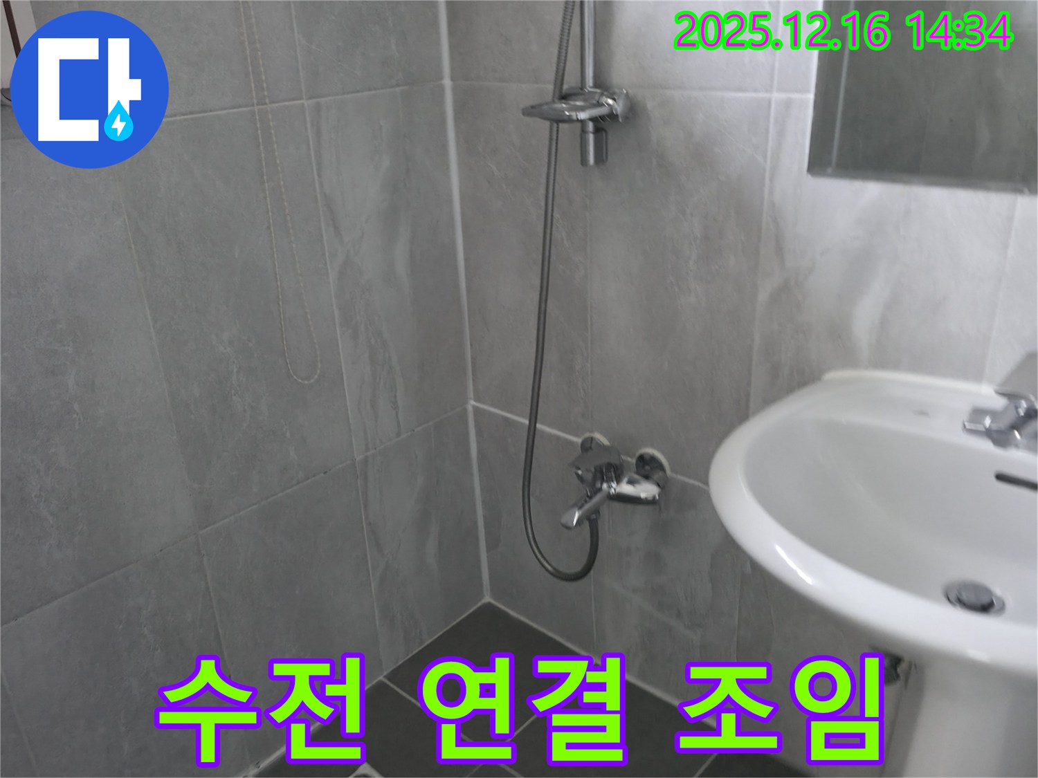 홍천 서면 누수 - 샤워기 수전 연결 부위 누수, 간단 조임으로 해결!