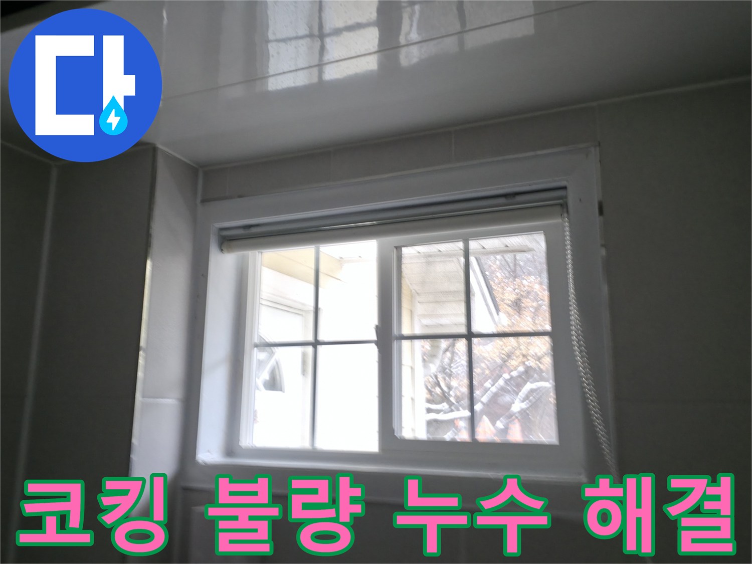 홍천 서면 욕실 창문 주변 코킹 불량으로 인한 누수 해결 - 꼼꼼한 코킹 재시공