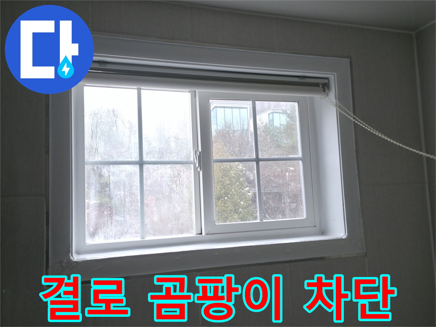 홍천 서면 창문 결로 - 완벽 차단 시공으로 결로와 곰팡이 문제를 해결하세요!