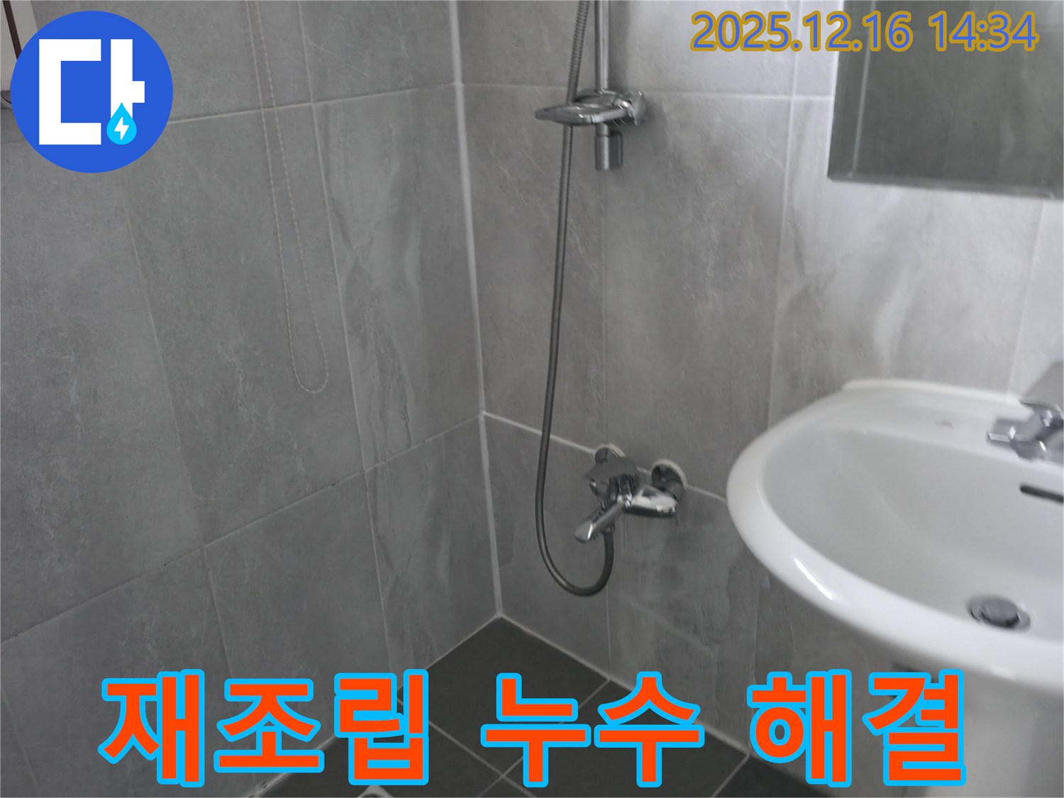 홍천 팔봉리 누수 - 샤워기 연결 부위 누수, 꼼꼼한 재조립으로 해결!