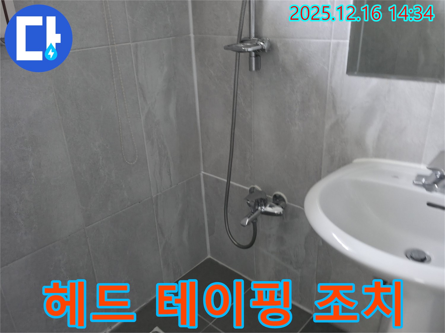 홍천군 누수 - 샤워기 헤드 연결부 누수, 테이핑으로 응급조치!