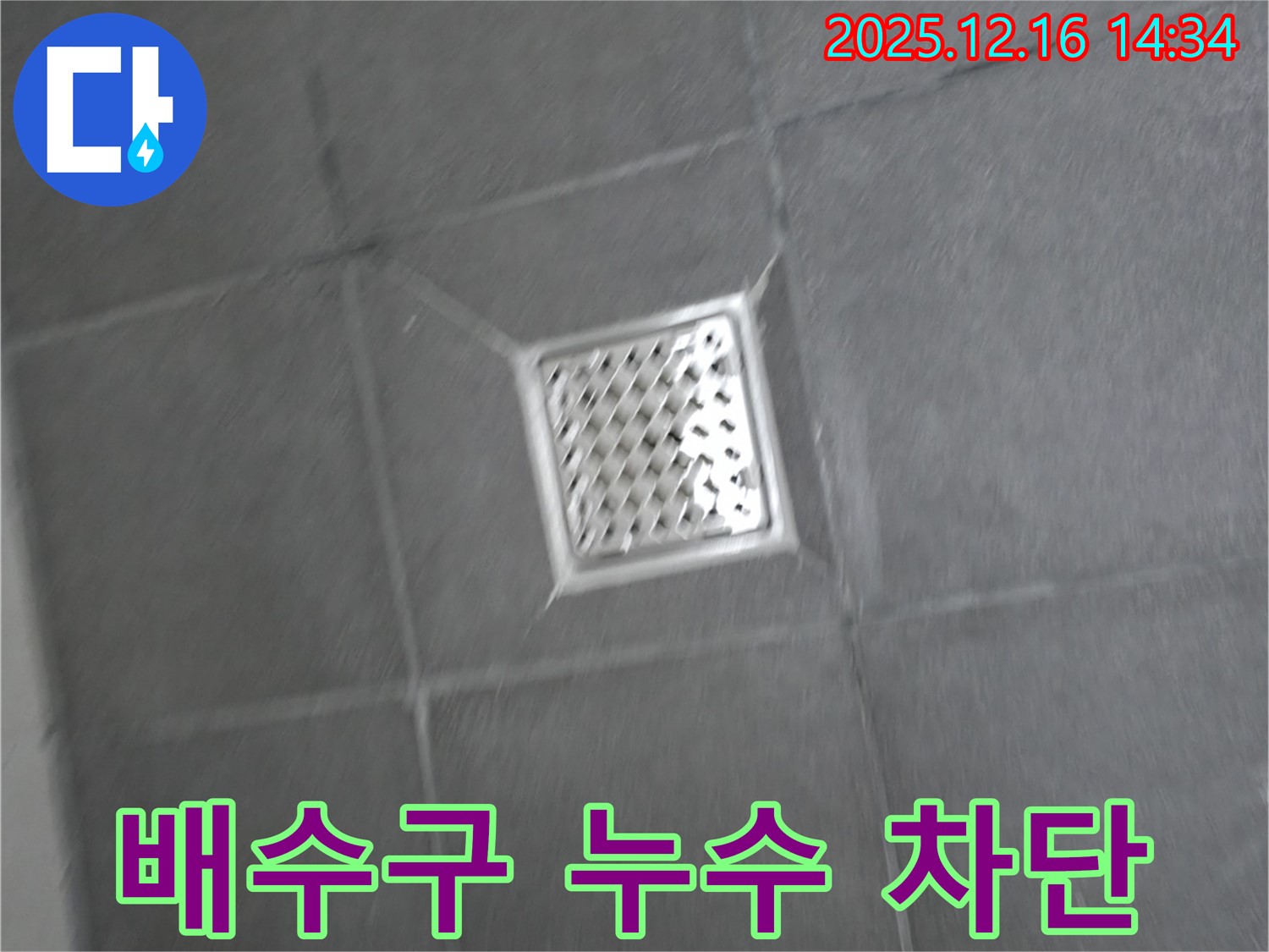 홍천군 서면 욕실 배수구 주변 누수 - 완벽 차단 성공 비법 공개