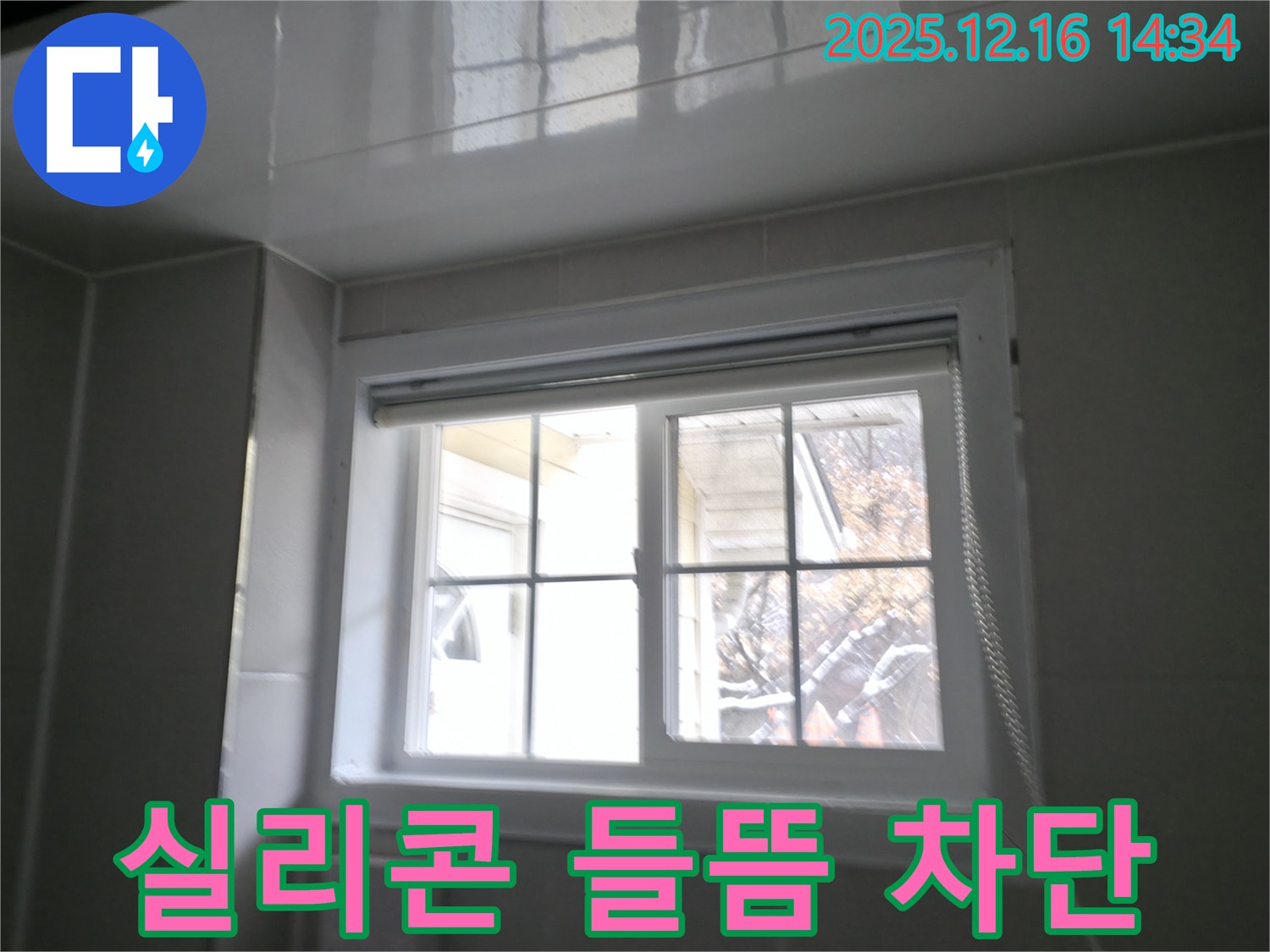 홍천군 서면 욕실 창문 실리콘 들뜸으로 인한 누수 차단 - 꼼꼼한 실리콘 재시공