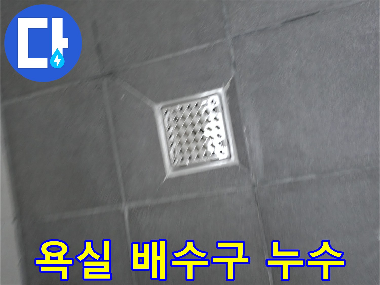 홍천군 서면 팔봉리 욕실 배수구 주변 누수 - 누수 원인 진단 및 해결 과정