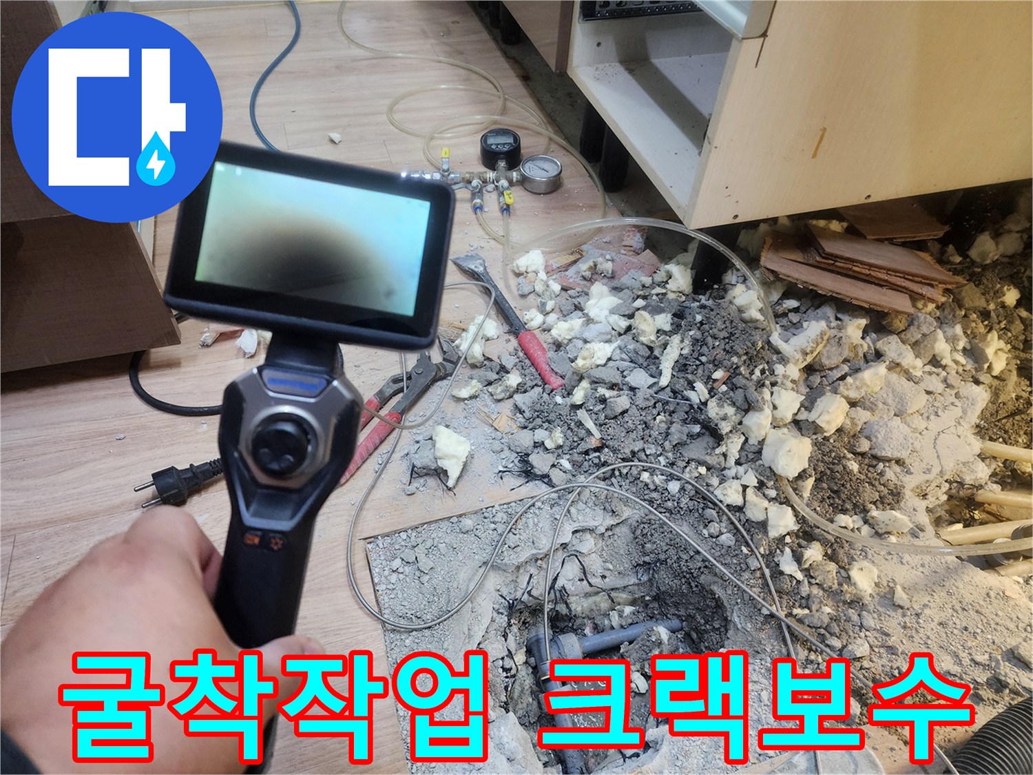 고객님의 불편을 해소하고자-누수 전문팀이-정밀 탐지 후-바닥을 굴착하여-명확한 누수 원인인-배관 파손을 확인 중입니다.