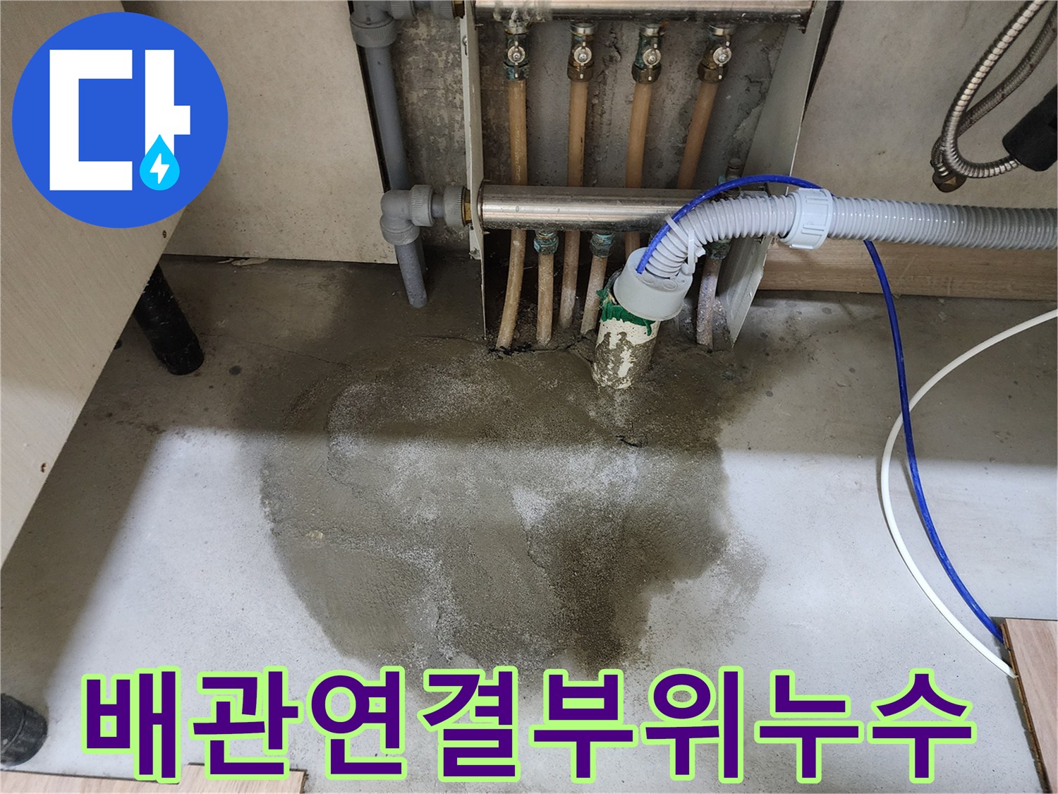 남양주-호평동-아파트에서-배관-연결-부위에서-발생한-누수를-발견한-현장-사진입니다.