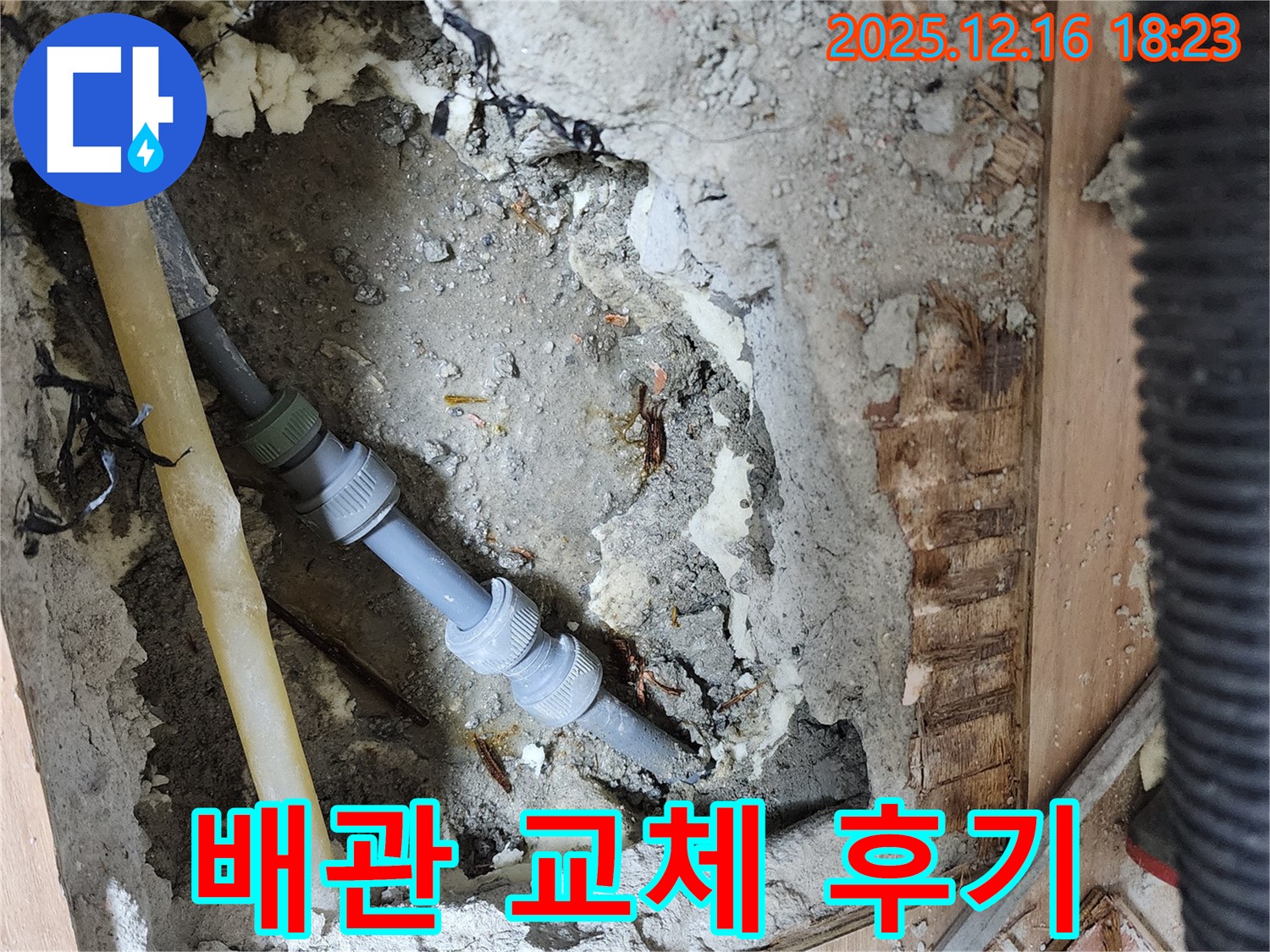 남양주 호평동 지산파크빌 누수 - 배관 교체 후 고객 만족 후기 공개
