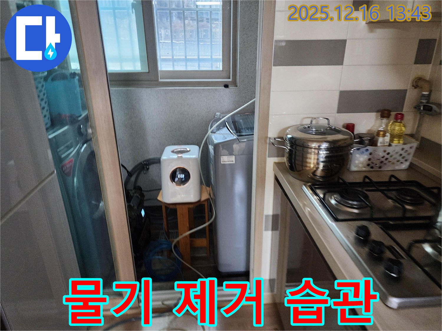 남양주 호평동 지산파크빌 - 세탁기 사용 후 물기 제거 습관 - 누수탐지 전문가의 청결 유지 팁