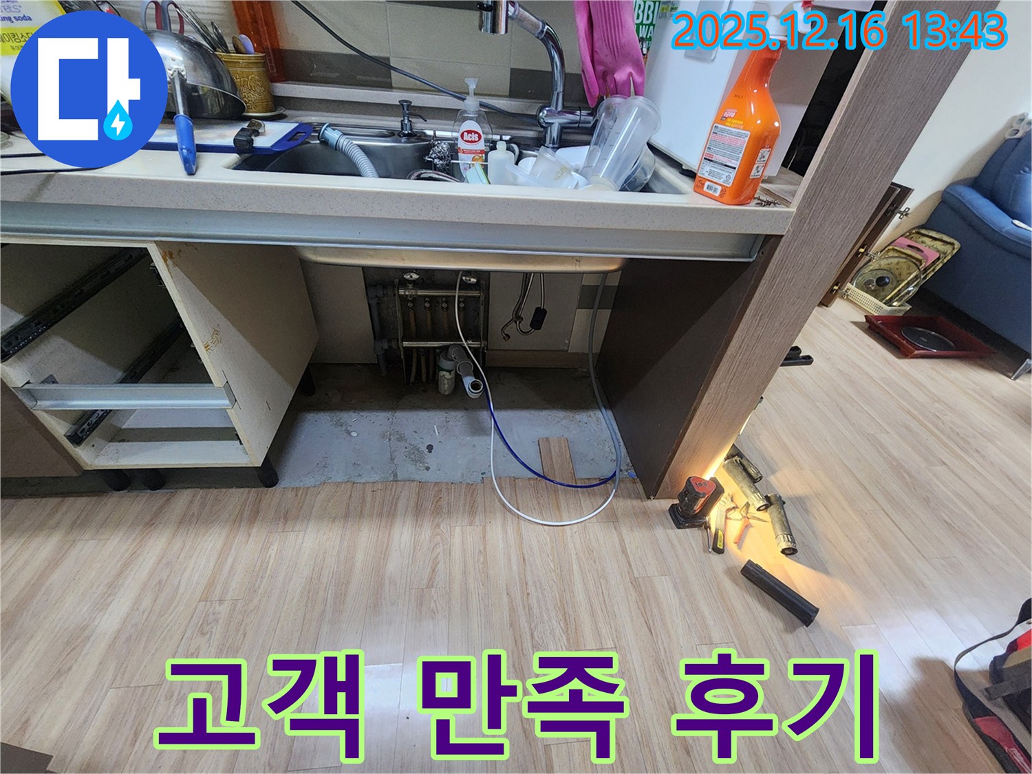 싱크대 누수 - 고객 만족 후기