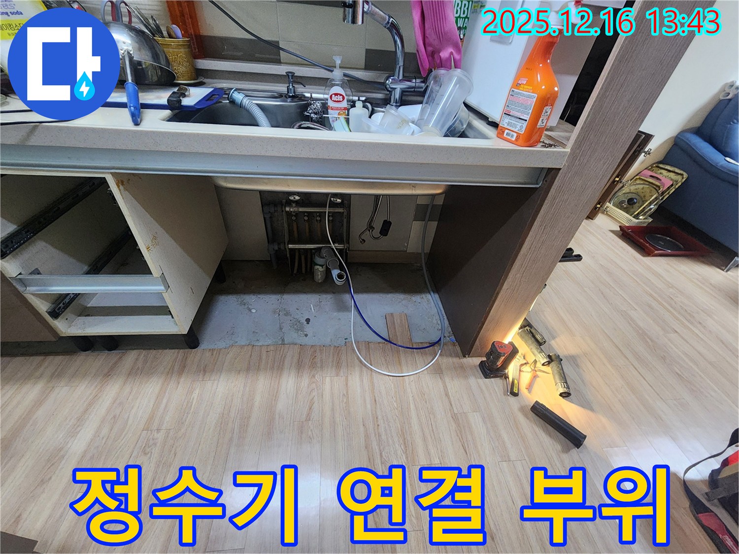 싱크대 누수 - 정수기 연결 부위 꼼꼼 점검