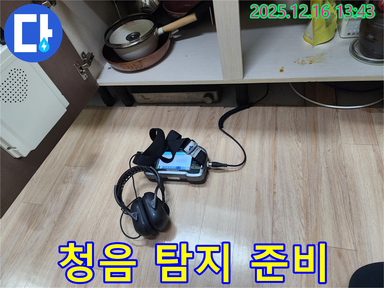 청음 탐지 장비와 헤드폰 세팅 완료 - 작은 누수음도 놓치지 않기 위한 준비